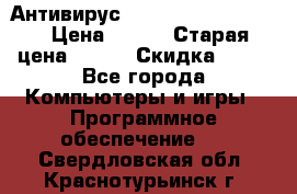 Антивирус Rusprotect Security › Цена ­ 200 › Старая цена ­ 750 › Скидка ­ 27 - Все города Компьютеры и игры » Программное обеспечение   . Свердловская обл.,Краснотурьинск г.